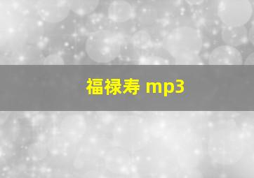 福禄寿 mp3